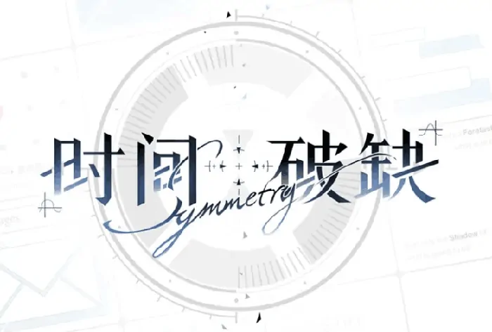 时间对称性破缺玩法首曝！上线倒计时震撼揭秘