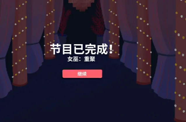 骰子地下城女巫重聚攻略,骰子地下城女巫重聚玩法介绍