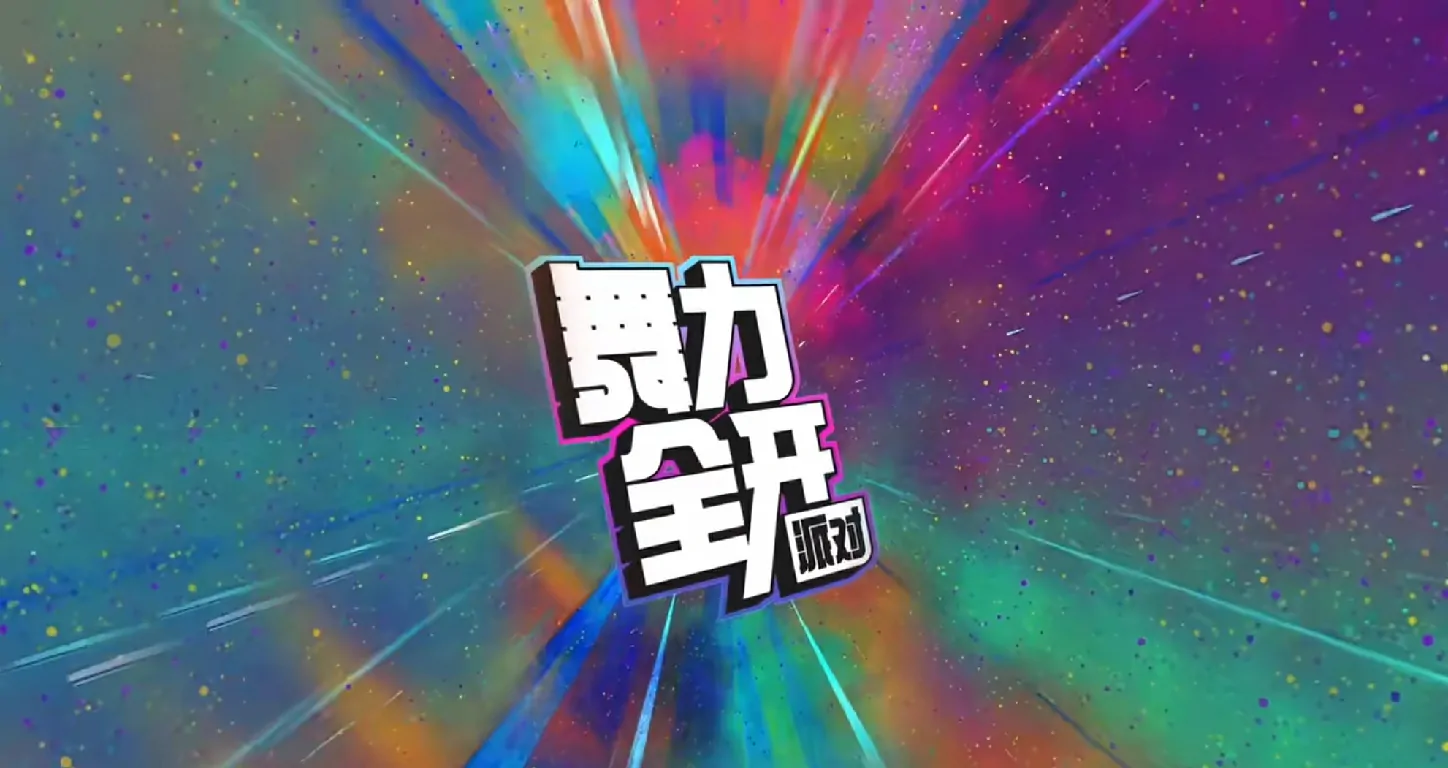 想知道舞力全开派对好不好玩？这里有超详细玩法介绍！ 
