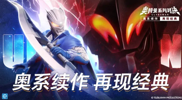 奥特曼系列对决开服倒计时！抢先揭秘上线时间