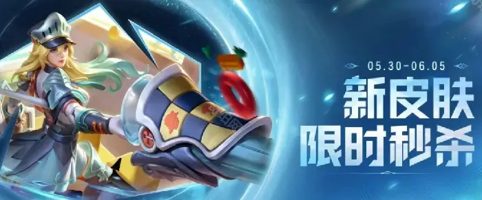 2025王者荣耀端午福利大放送！限定皮肤免费领
