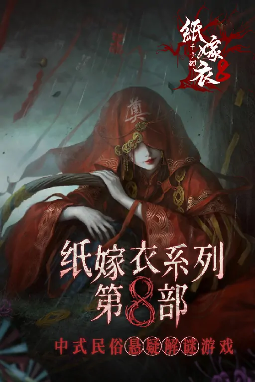 纸嫁衣8千子树什么时候可以玩,纸嫁衣8千子树什么时候上线