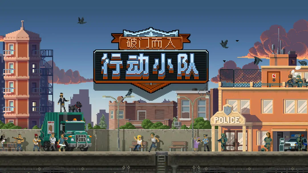 破门而入行动小队手游新手角色推荐及作战攻略