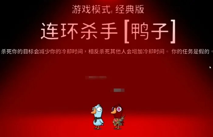 鹅鸭杀连环杀手玩法介绍,鹅鸭杀手游连环杀手角色怎么玩