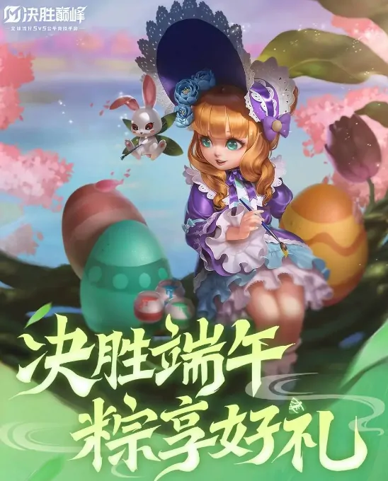 决胜巅峰端午节活动有哪些,决胜巅峰2025端午节活动介绍,决胜巅峰