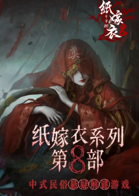 超实用！纸嫁衣8通关玩法全攻略