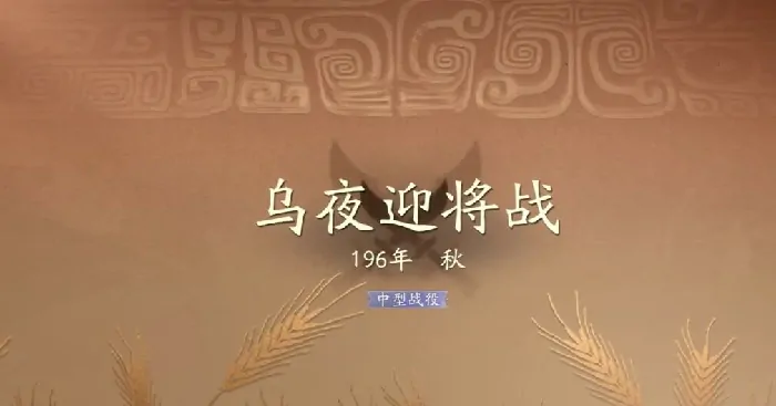 三国乌夜迎将战速通秘籍