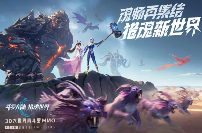 斗罗大陆猎魂世界开测时间曝光！速看上线详情