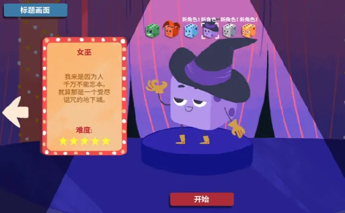 骰子地下城女巫重聚攻略,骰子地下城女巫重聚玩法介绍