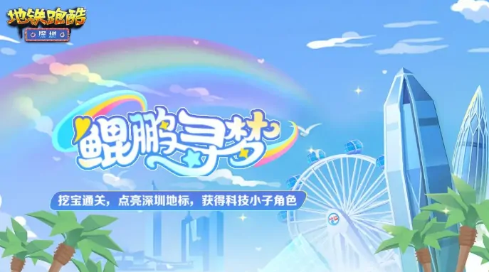 地铁跑酷深圳联动有什么,地铁跑酷深圳联动内容一览