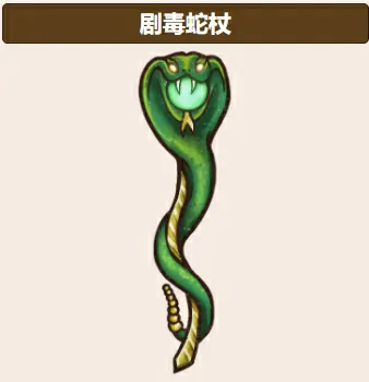蛇杖玩法全攻略！背包乱斗手机版这样玩稳赢