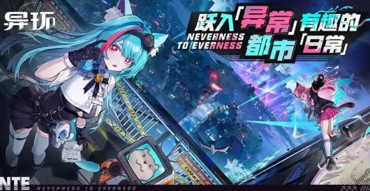 异环是手游还是端游,异环是手游玩法攻略