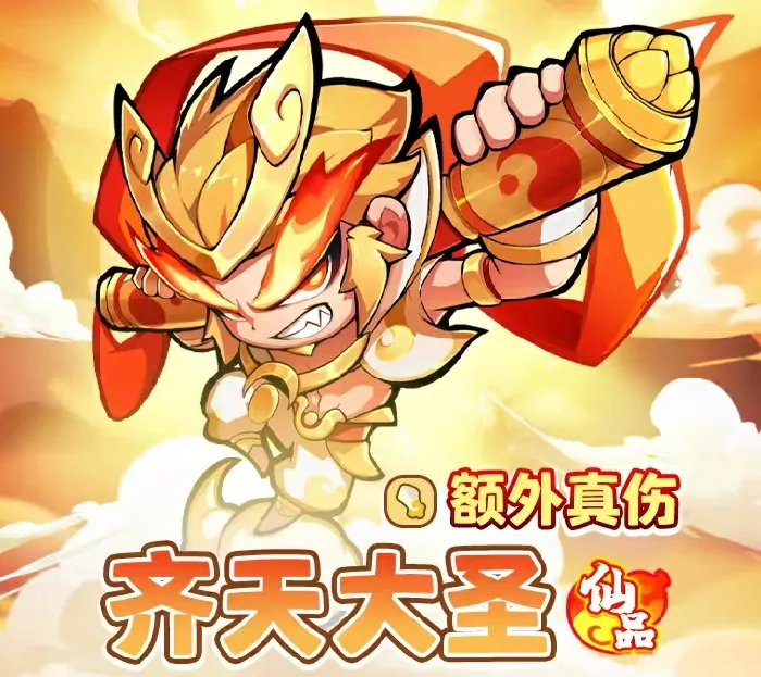 魔宠降临齐天大圣究竟咋样？技能效果全解析 