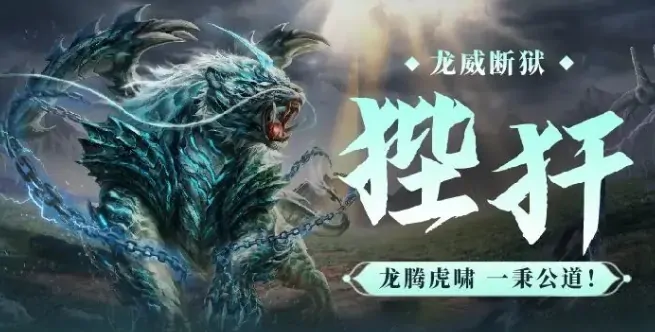狴犴全解析！妄想山海神兽实战测评