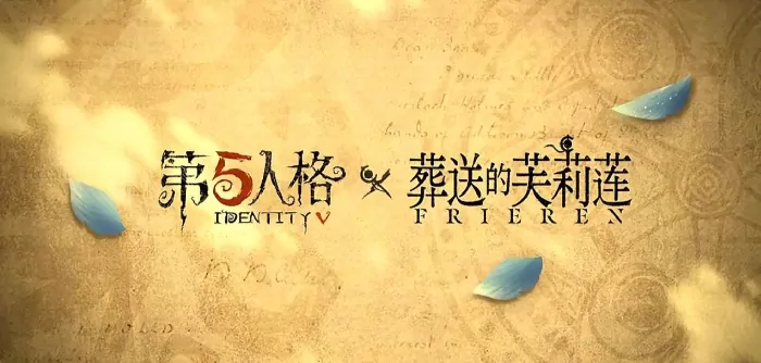第五人格×葬送的芙莉莲联动重磅来袭！限定内容抢先看