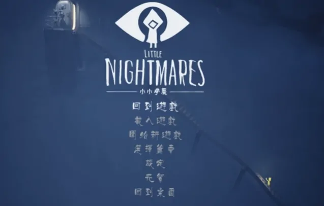 小小梦魇手机版攻略,小小梦魇玩法介绍
