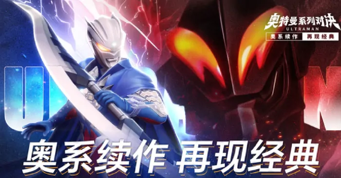 想知道奥特曼系列对决兑换码？一文全览！ 