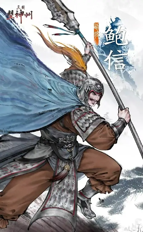 剖析三国望神州鲍信：技能强度究竟如何？ 