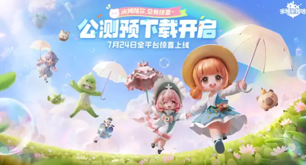 米姆米姆哈公测时间曝光！