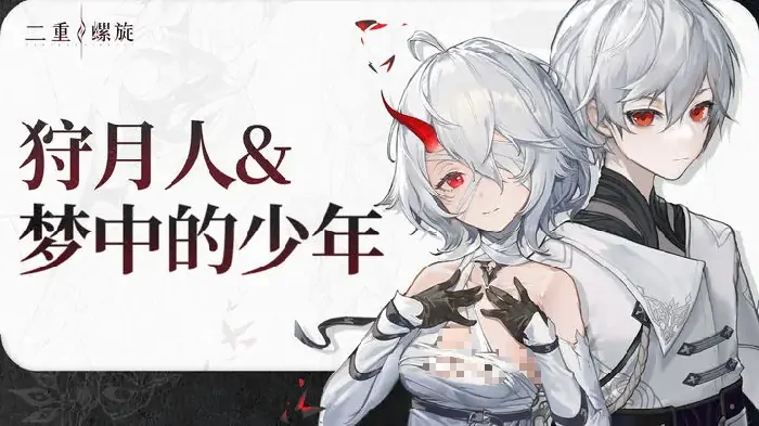 二重螺旋手游狩月人身份大揭秘！