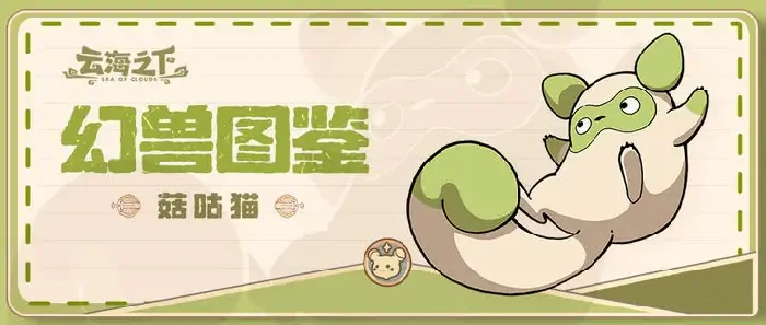 云海之下幻兽有哪些,云海之下幻兽怎么获得