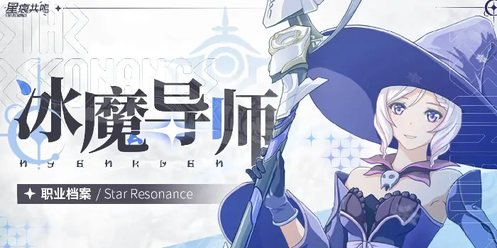 星痕共鸣冰魔导师玩法流派有哪些,星痕共鸣冰魔导师玩法流派推荐