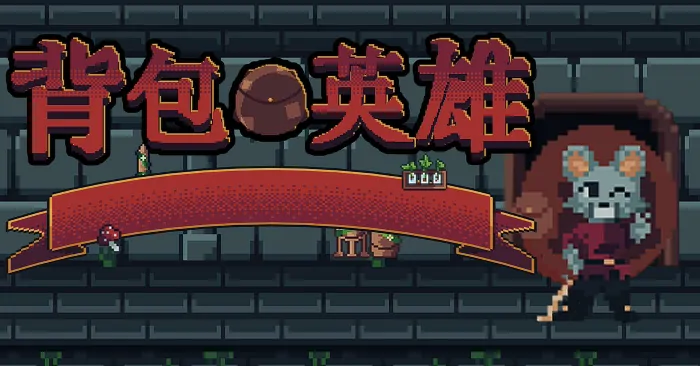 背包英雄手机版新手必看：道具选择攻略来啦！ 