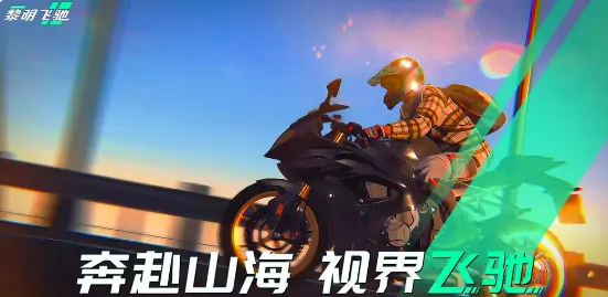 想玩黎明飞驰体验服？这里有超全下载地址推荐！