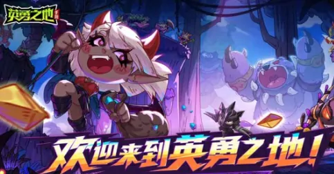英勇之地评测：这款手游到底好不好玩？