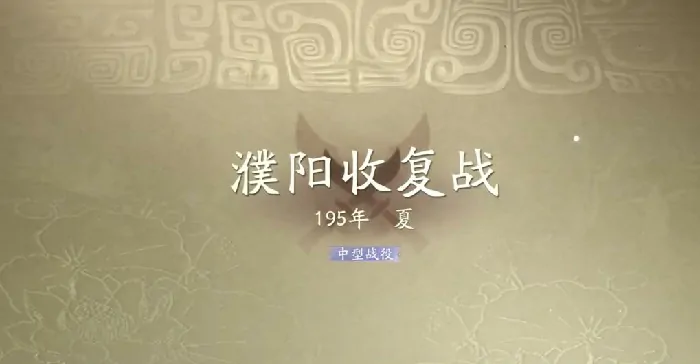 三国濮阳收复战全奇勋攻略