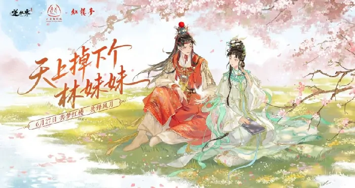 逆水寒×红楼梦联动重磅上线，独家亮点抢先看
