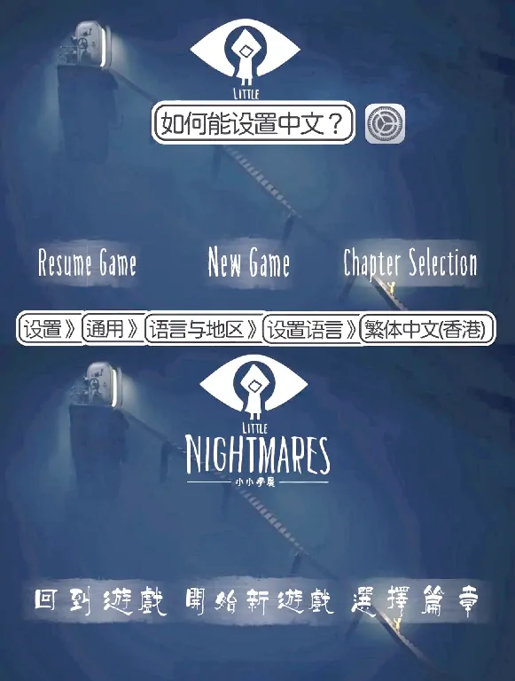 小小梦魇手机版中文设置技巧大公开
