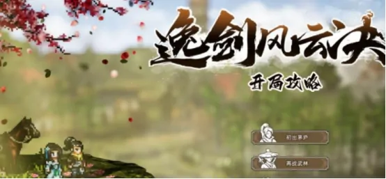 想知道逸剑风云决手机版最佳开局？这里有超详细攻略！ 