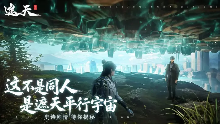 遮天世界剧情介绍,遮天世界什么剧情