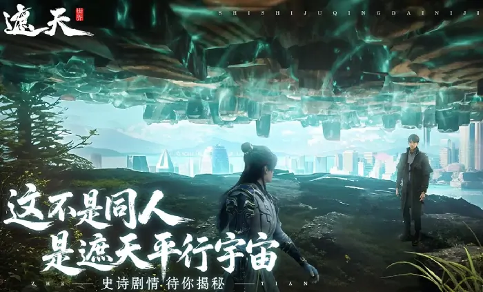 探秘遮天世界：剧情究竟如何？