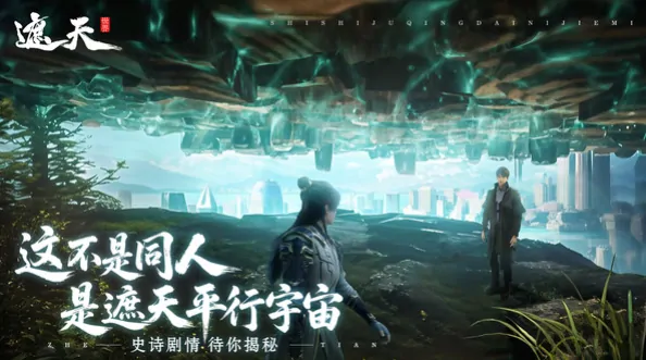 遮天世界热度几何？快来了解其游戏模式！ 