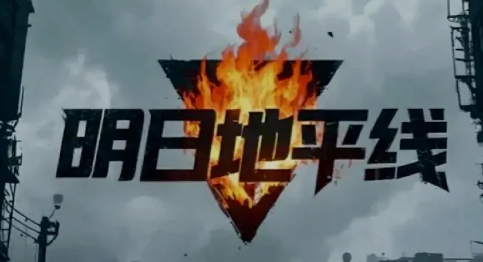 明日地平线怎么玩,明日地平线玩法攻略