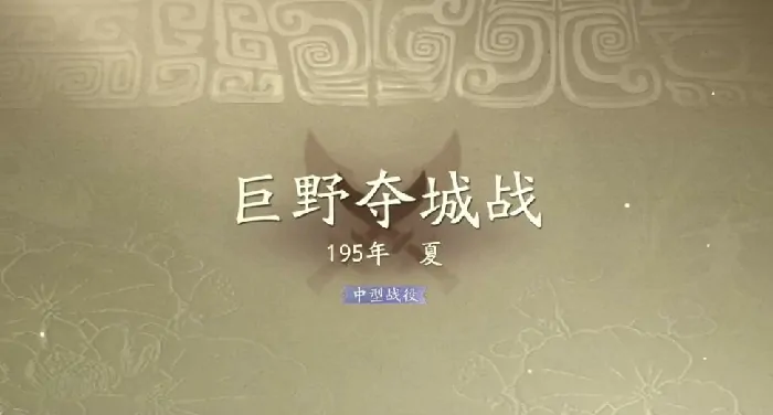 三国望神州巨野夺城战通关难题破解！速通攻略来啦
