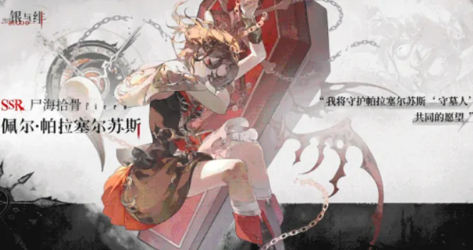 银与绯佩尔怎么样,银与绯佩尔攻略