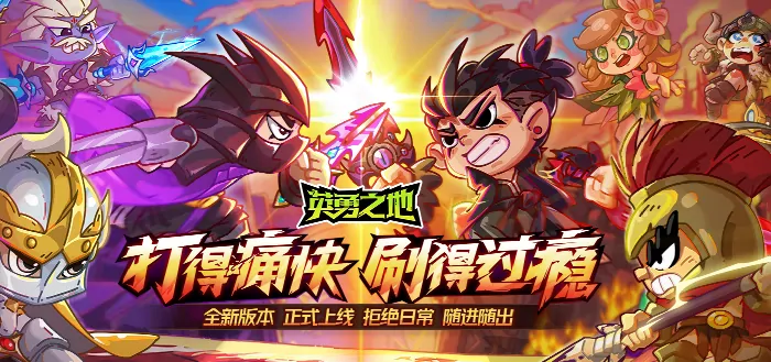 《英勇之地》公测时间曝光！抢先体验战斗快感