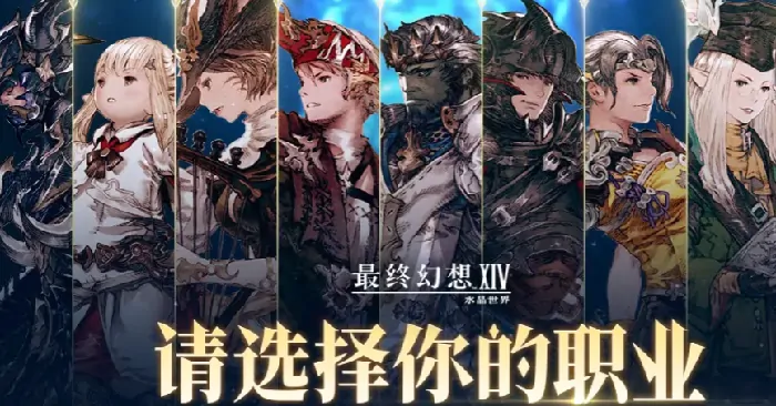 FF14手游法系职业全解析！这些强力角色必练