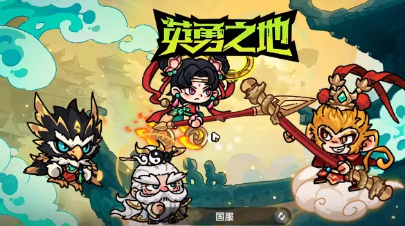 西行之路玩法大揭秘！勇闯英勇之地畅享冒险之旅