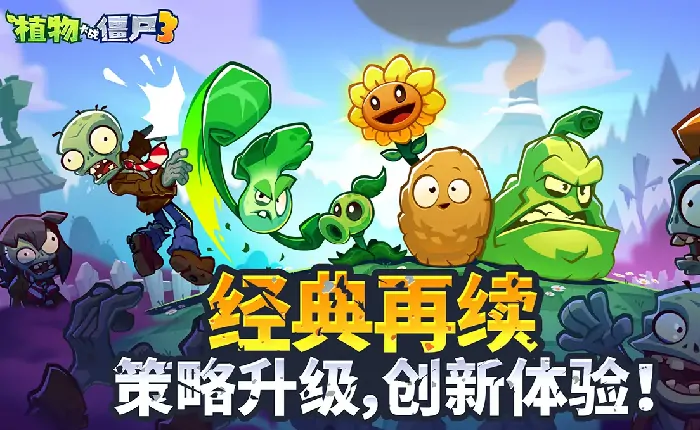 植物大战僵尸3上线日期曝光