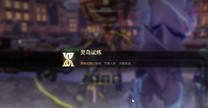 二重螺旋灵鸟试炼速通技巧