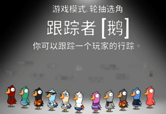 超详细！鹅鸭杀跟踪者玩法及操作指南
