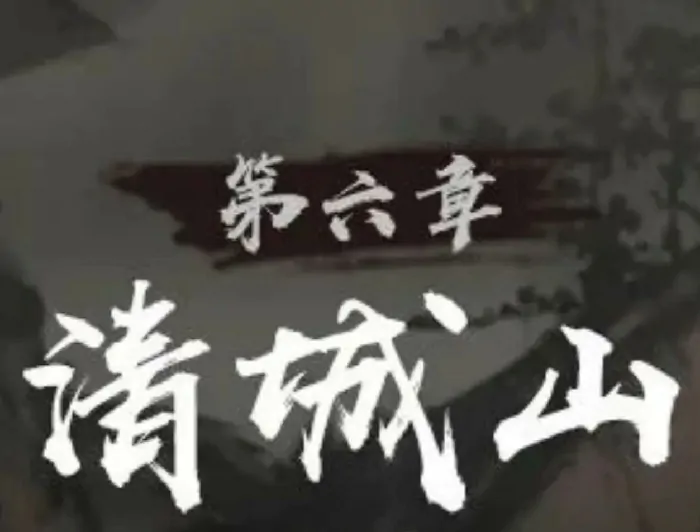 清城山命案真相！神探诡事录第六章通关秘籍曝光