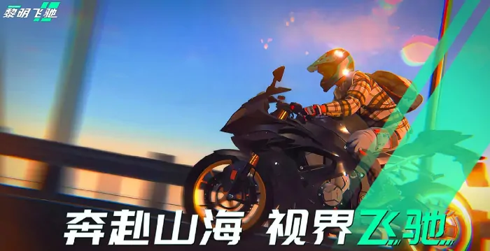 黎明飞驰怎么操控,黎明飞驰基础操作讲解