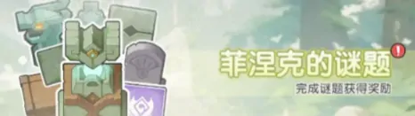 杖剑传说菲涅克的谜题活动怎么玩,杖剑传说菲涅克的谜题活动介绍