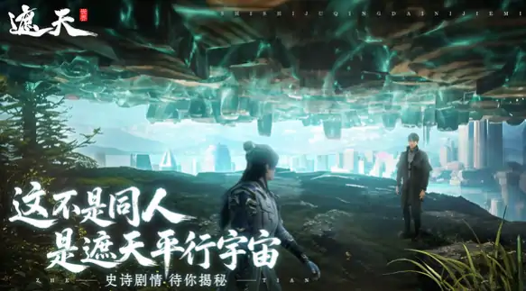 遮天世界安装包多大？真实容量超乎想象