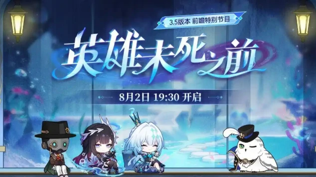 崩坏星穹铁道3.5前瞻时间介绍,崩坏星穹铁道3.5前瞻什么时候,星穹铁道